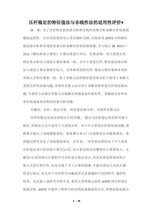 压杆稳定的特征值法与非线性法的适用性评价