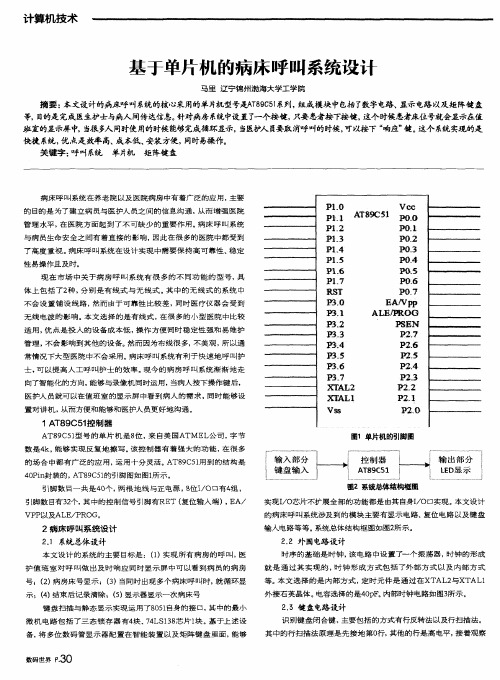 基于单片机的病床呼叫系统设计