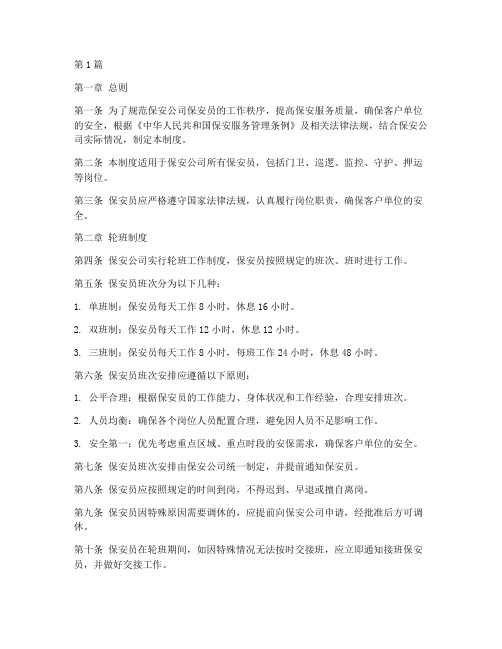 保安轮班工作制度(3篇)