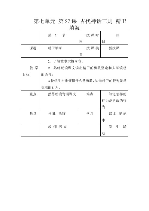 初中语文七年级上册《27古代神话三则》word教案 (7)