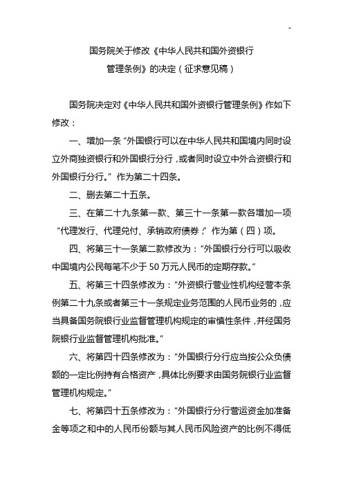 国务院有关修改《中国外资银行