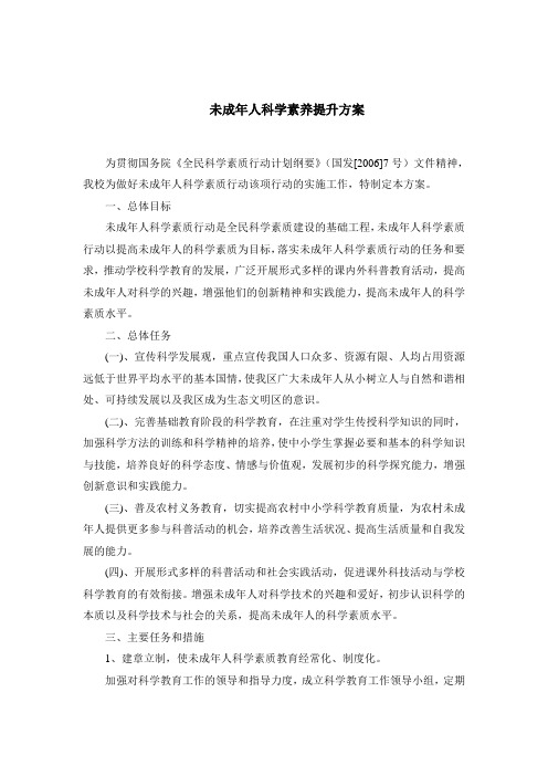 未成年人科学素养提升方案