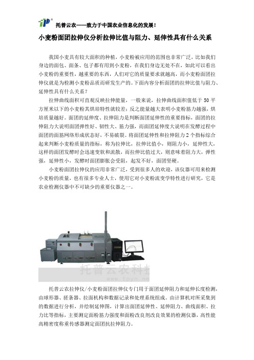 小麦粉面团拉伸仪分析拉伸比值与阻力、延伸性具有什么关系