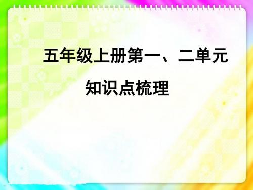 五年级上册一二单元知识点复习(内容详细)