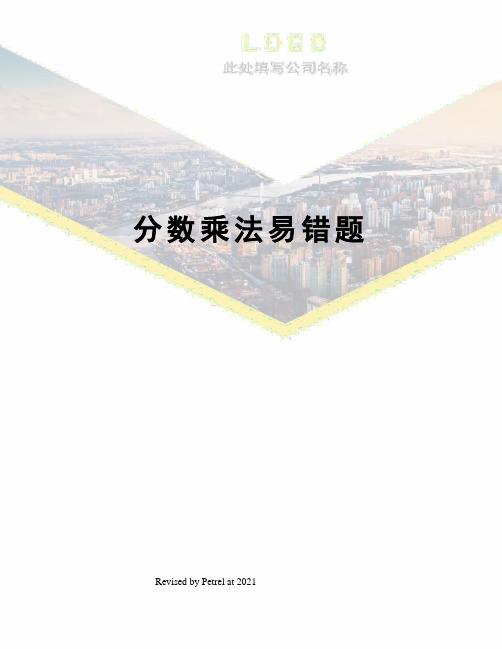 分数乘法易错题