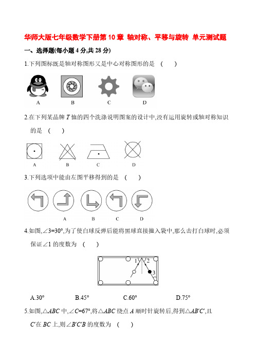 华师大版七年级数学下册第10章 轴对称、平移与旋转 单元测试题(解析版) 