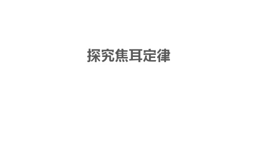 15、4 探究焦耳定律     21-22学年沪粤版九年级物理上册