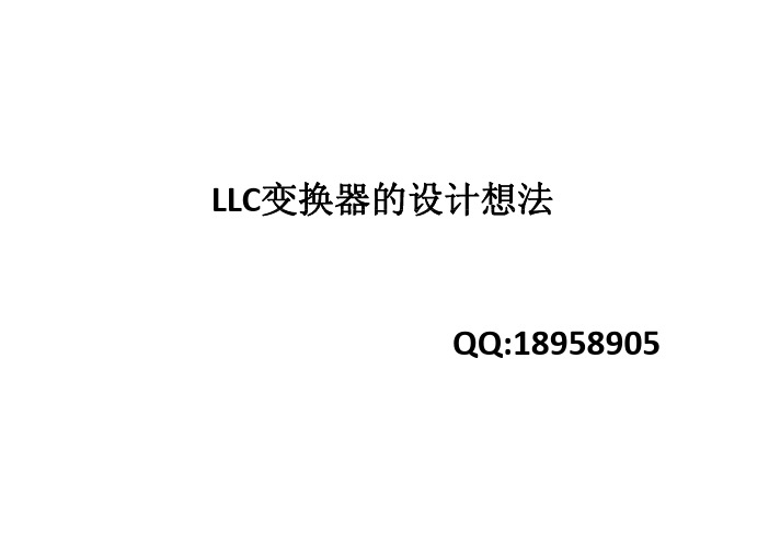 LLC变换器的设计想法