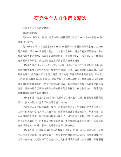 研究生个人自传范文精选