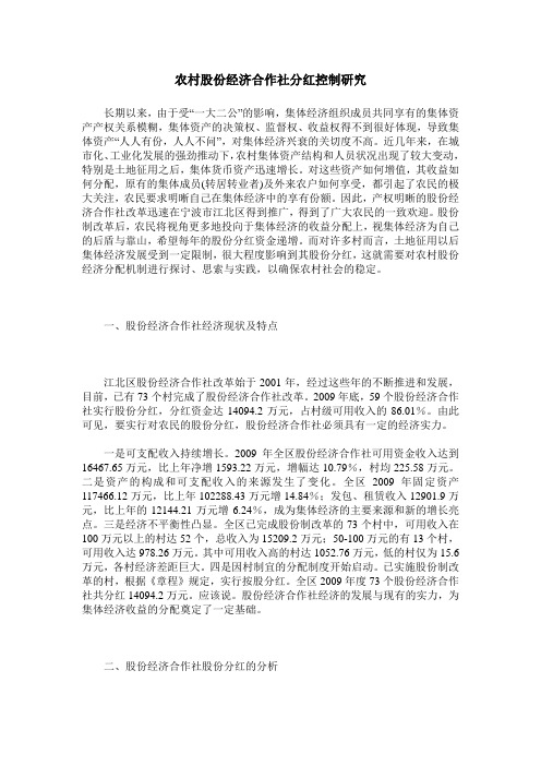 农村股份经济合作社分红控制研究