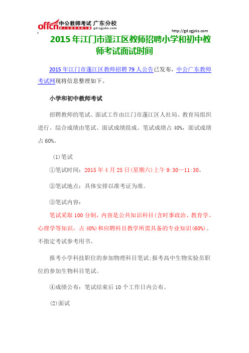 2015年江门市蓬江区教师招聘小学和初中教师考试面试时间