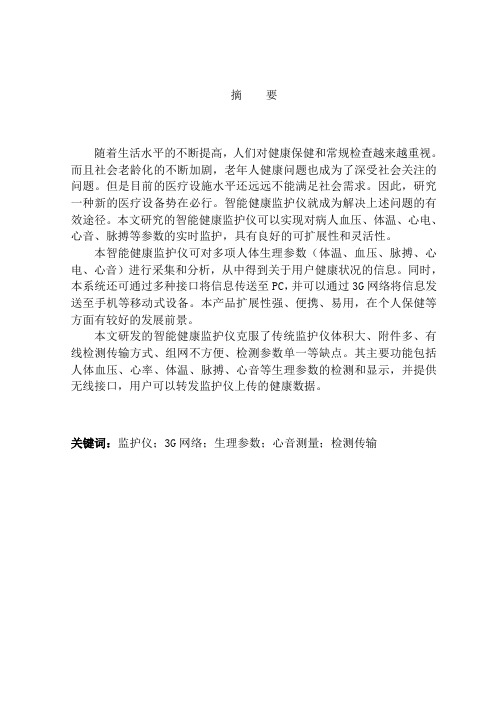 智能健康监护仪的研究