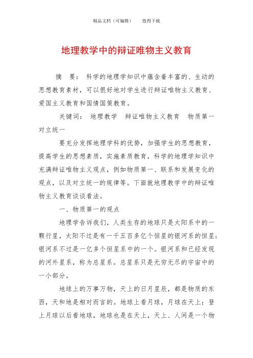地理教学中的辩证唯物主义教育