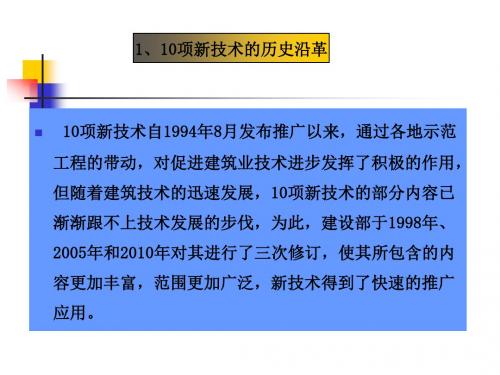 全国建筑业十项新技术陕西建工集团总公司科技质量处副处长 王巧莉【精选】