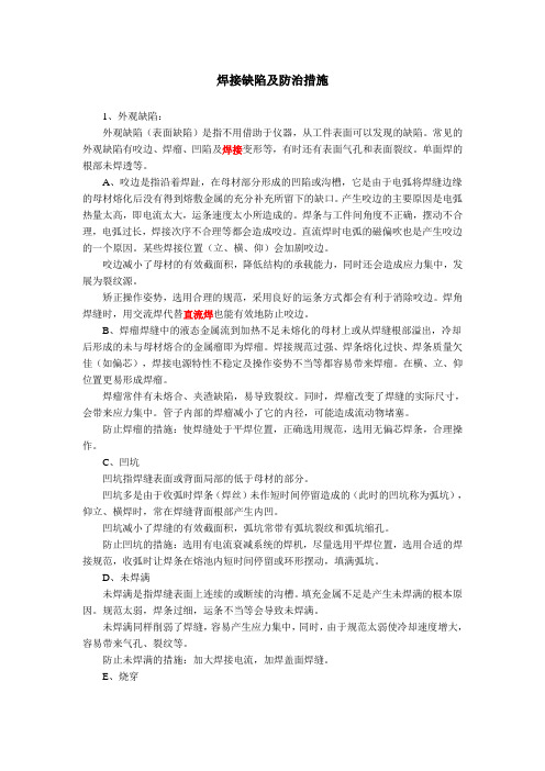 焊接缺陷及其解决方法