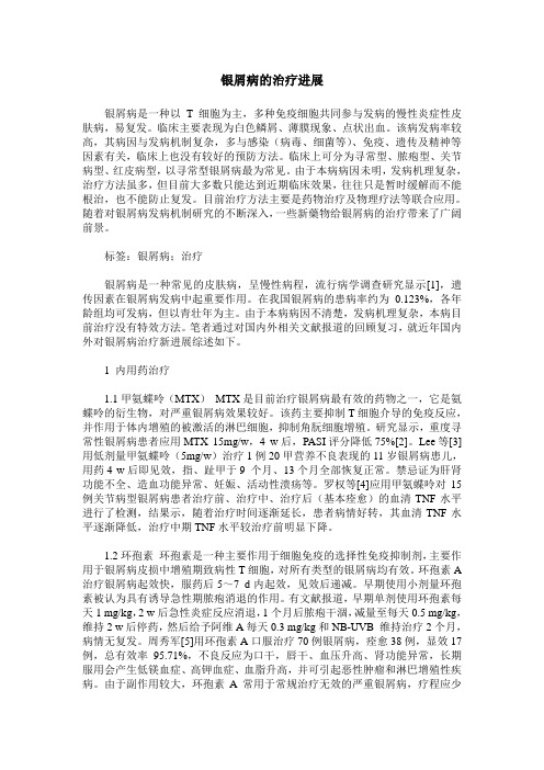 银屑病的治疗进展