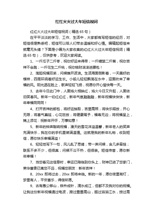 红红火火过大年短信祝词（精选65句）