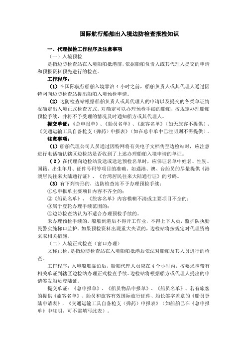 国际航行船舶出入境边防检查报检知识