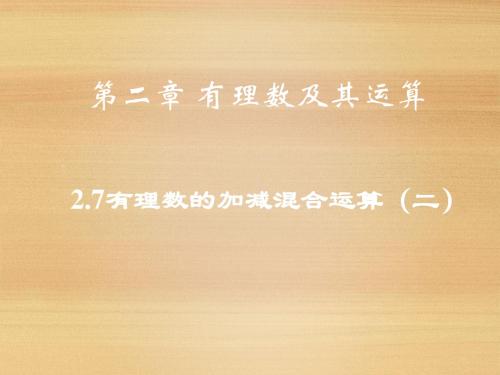 2.8《有理数的加减混合运算》课件(华师大) (6)
