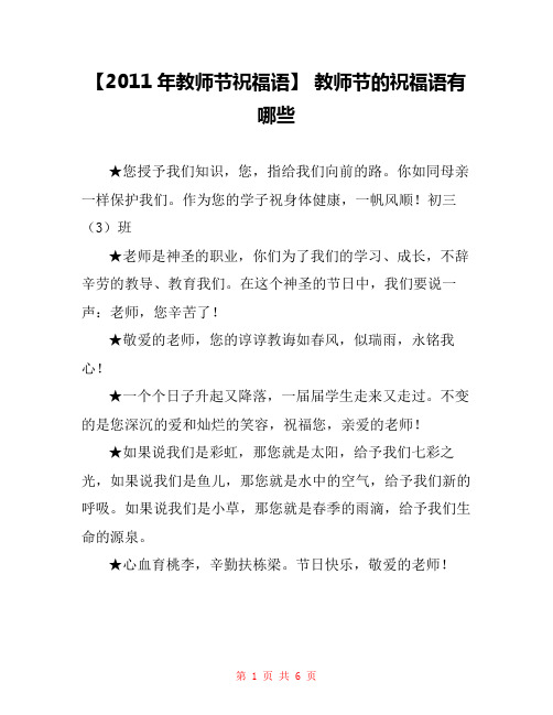 【2011年教师节祝福语】 教师节的祝福语有哪些