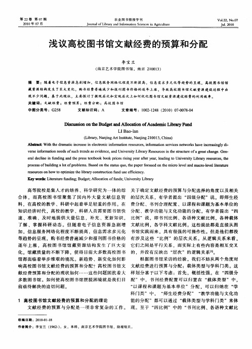 浅议高校图书馆文献经费的预算和分配