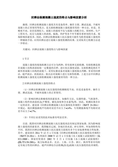 回弹法检测混凝土强度的特点与影响因素分析