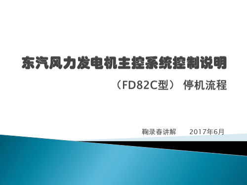 东汽风力发电机主控系统 停机流程