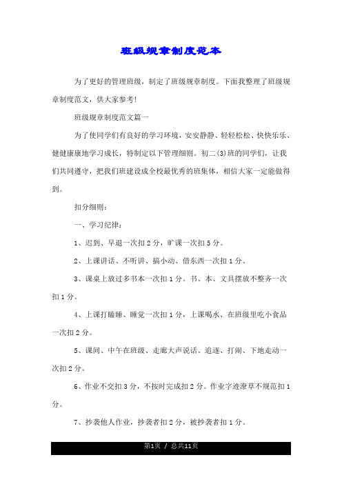 班级规章制度范本.doc