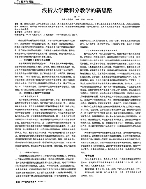 浅析大学微积分教学的新思路