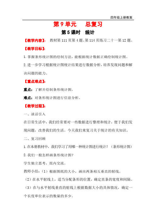人教版四年级数学上册教案：第9单元 总复习第5课时   统计