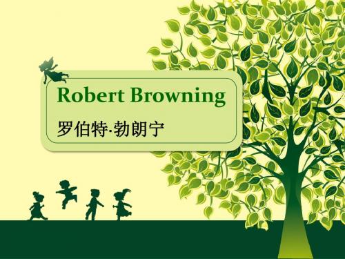 大树下的童年-勃朗宁夫妇