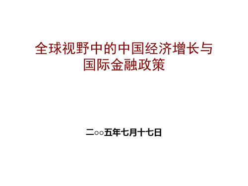 国际金融政策(陈雨露)