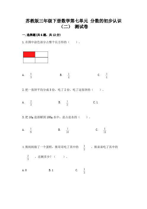 苏教版三年级下册数学第七单元 分数的初步认识(二) 测试卷及答案(夺冠系列)