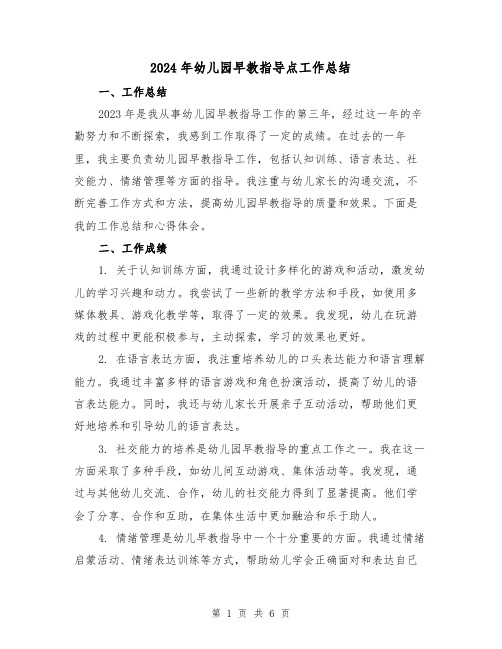 2024年幼儿园早教指导点工作总结(2篇)