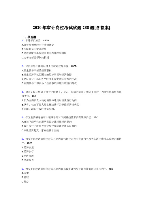 最新2020年审计岗位模拟考试288题(含参考答案)