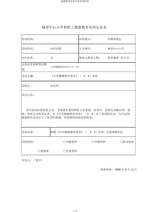 健康教育培训记录表签到表