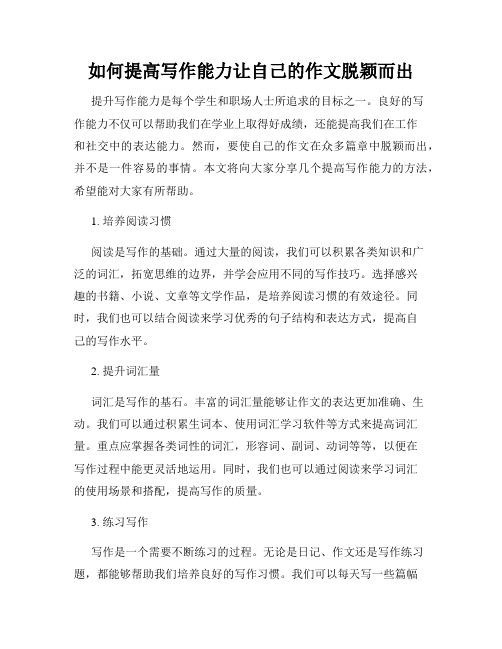如何提高写作能力让自己的作文脱颖而出