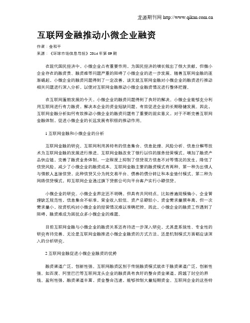 互联网金融推动小微企业融资