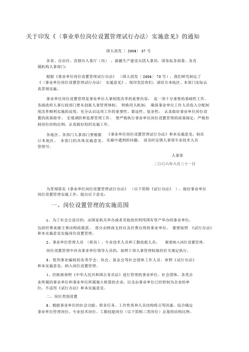 国人部发〔2006〕87号《事业单位岗位设置管理试行办法》实施意见