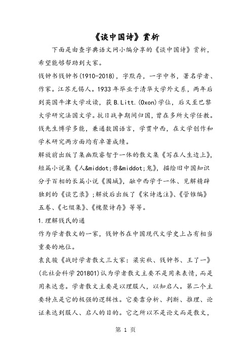 《谈中国诗》赏析-word文档