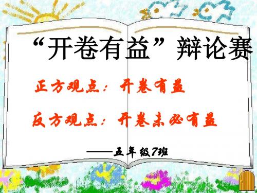 开卷有益_辩论会