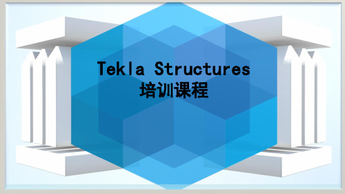 tekla教程(0)课程安排