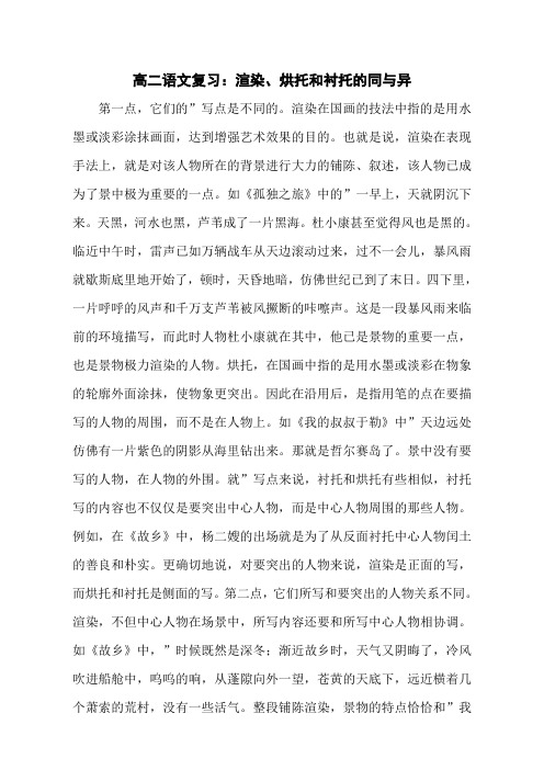 高二语文复习：渲染、烘托和衬托的同与异