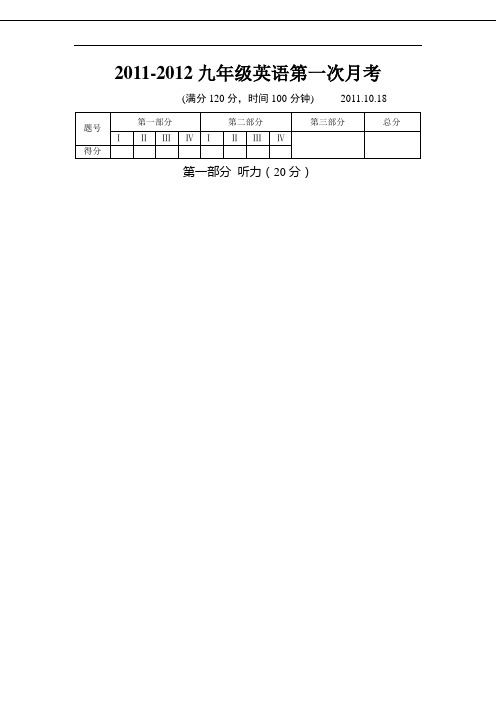 2011-2012九年级第一次月考