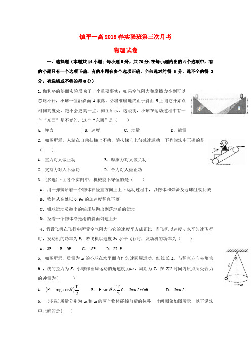 河南省镇平县第一高级中学2017-2018学年高一物理下学期第三次月考试题(实验班)