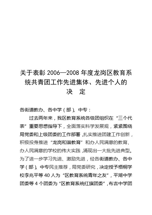 关于表彰20062008年度龙岗区教育系统共青团工作先进...