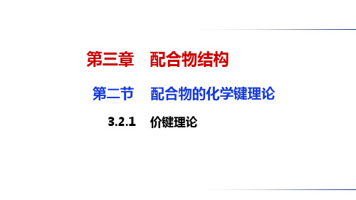 知识点3 配合物的价键理论