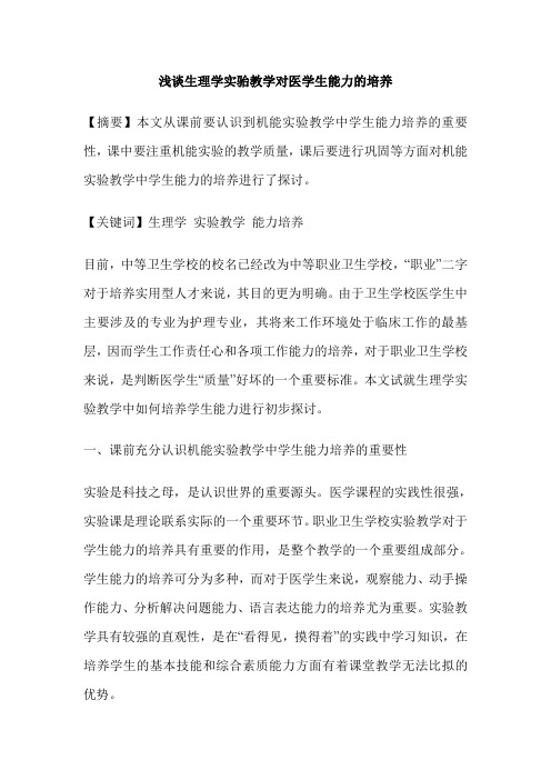浅谈生理学实骀教学对医学生能力的培养