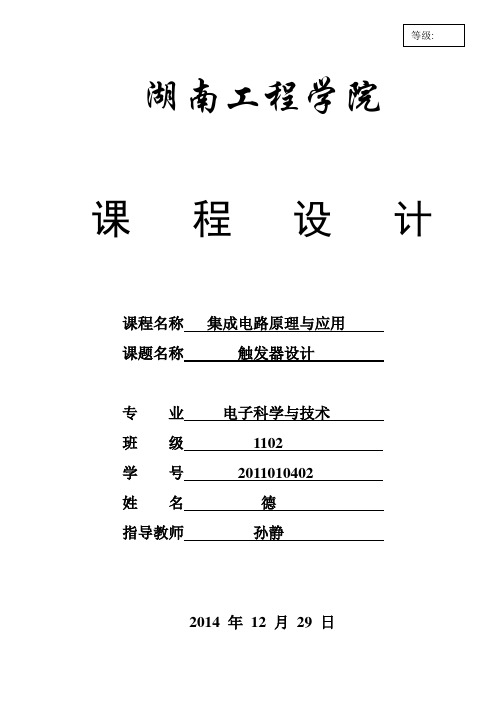 集成电路原理与应用课程设计——触发器设计