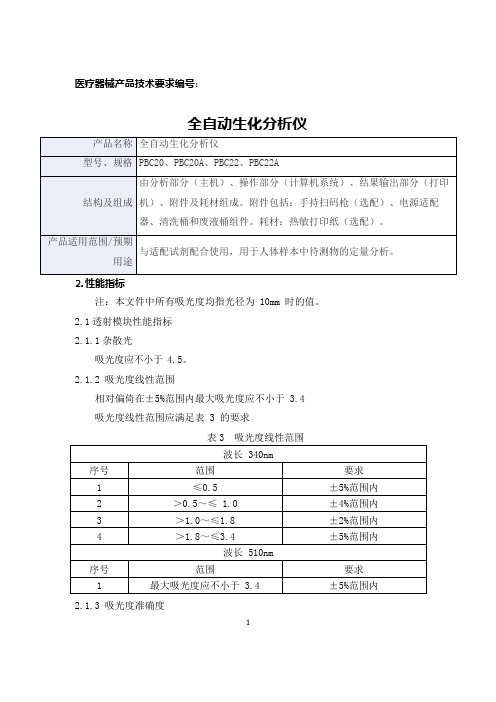 全自动生化分析仪产品技术要求活水